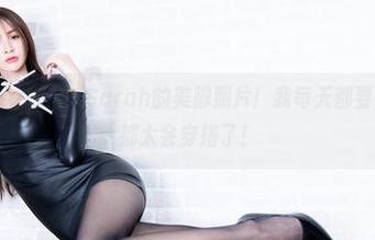Beautyleg – 看，Sarah的美脚照片！我每天都要敬畏下，脚都太会穿搭了！