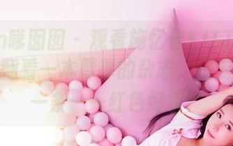 Feilin嗲囡囡 – 观看施忆佳KITTY红裙，就像翻看一本厚厚的杂志，但内容只有一条——红色好看！