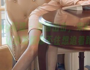 HuaYang花漾 – 美图出击，宋KiKi的美腿，让沙发都忍不住想追着跑！