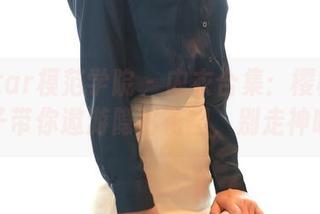 MFStar模范学院 – 内衣合集：樱桃小犊子带你遨游隐秘花园，别走神哦