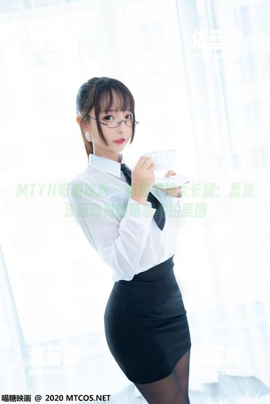 MTYH喵糖映画 - 超级拥抱大长腿：蠢沫沫运动时的萌萌私拍美图