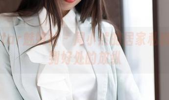 MiStar魅妍社 – 周小然的居家私房：恰到好处的放纵