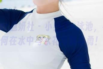 MiStar魅妍社 – 小热巴×泳池，看她如何在水中与水花斗智斗勇！