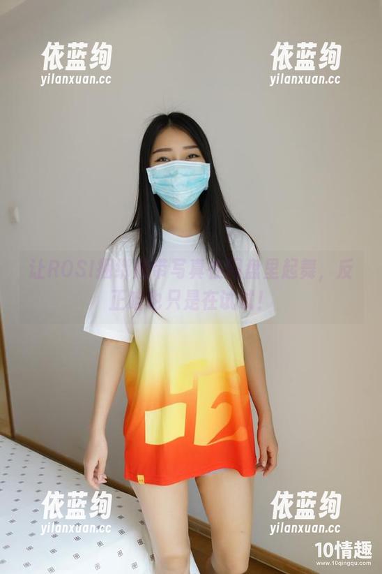 ROSI口罩 让ROSI捆绑胶带写真在网盘里起舞,反正咱也只是在试试!