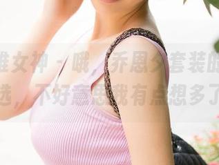TGOD推女神 – 哦，乔恩夕套装的写真集精选，不好意思我有点想多了！
