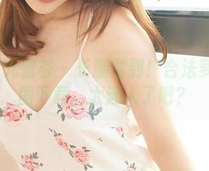YouMi尤蜜荟 – 长腿驾到！合法萝莉的美图下载，太迷人了吧？