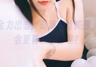 不呆猫全力出击：最新肉丝美图，或许猫会更喜欢素食呢？