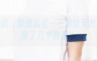 兔玩映画：原图找茬——黄昏天台上到底撩了几个角度？