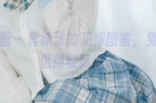 喵糖映画 – 蠢沫沫的花嫁图鉴，免费图片值得收藏吗？