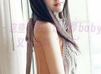 嗲囡囡 – 这些图包，让M梦baby给你定义什么叫‘女友’