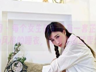 嗲囡囡 – 每个女生都应该有一套芷儿Momoko风格的睡衣，高清美图就要分享！