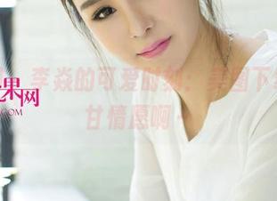 尤果网 – 李焱的可爱时刻：美图下载，心甘情愿啊～