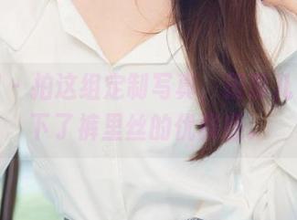 尤果网 – 拍这组定制写真，田慕儿果然拿下了裤里丝的优雅感。