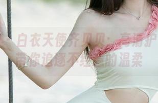 尤果网 – 白衣天使齐贝贝：高清护士套图带你追逐不经意的温柔