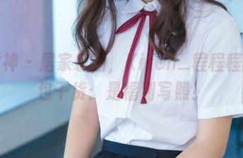 推女神 – 居家乐园，Kiren_程程程的图包干货：是福利写照！