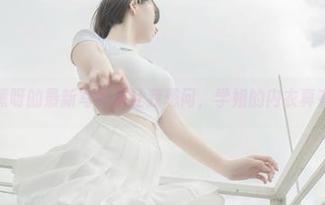是你的阿薰呀的最新写真集让我想问，学姐的内衣真有魔力吗？