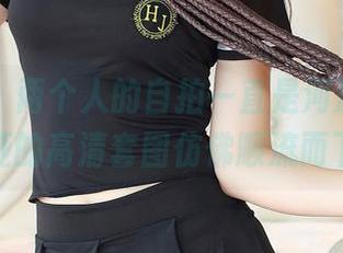 果团网 – 两个人的自拍一直是河流，而陈迪娅的高清套图仿佛顺流而下？