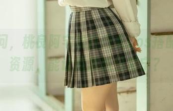 就问问，桃良阿宅的白内衣Cos搭配哪些资源，能让我超脱日常宁？