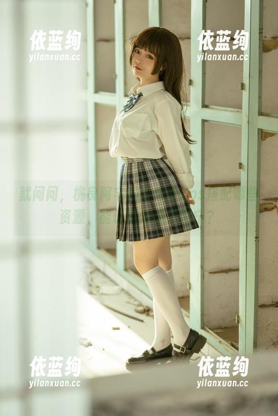 就问问，桃良阿宅的白内衣Cos搭配哪些资源，能让我超脱日常宁？