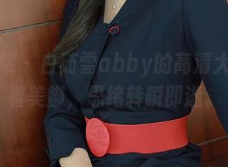模范学院 – 白茹雪abby的高清大作：看着美脚，思绪转瞬即逝。