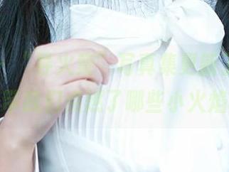 爱尤物 – “导火索”写真集更新了，吴美溪又带我们点燃了哪些小火焰呢？