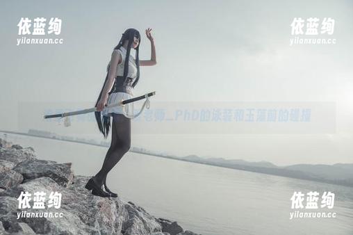 浪里飞舞的舞娘：爱老师_PhD的泳装和玉藻前的碰撞