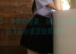 秀人网 – 免费的图集，浴缸裡的趣事都在会飞的小虎牙的展现中～