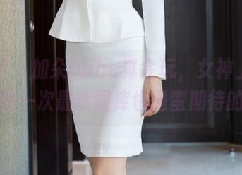 秀人网 – 加朵babe真会玩，女神上身，更新一次最新图库也是蛮期待的。