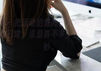 秀人网 – 把运动拍成高清大片：安然Maleah的日常，资源真不多，但这一刻很美妙。