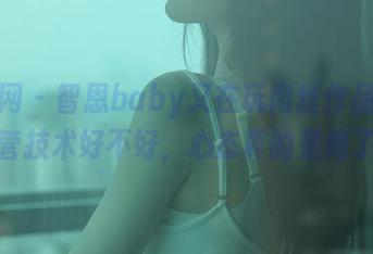 秀人网 – 智恩baby又在玩肉丝作品，不管技术好不好，心态真的是绝了