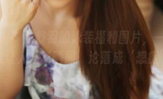 美媛馆 – 陈舒羽的泳装福利图片，一不小心就让人从‘晒黑’沦落成‘想瘫’。