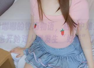 有雪晴嘟嘟的牧场物语，私拍中难道金丝熊也开始对人类发生“好感”了？