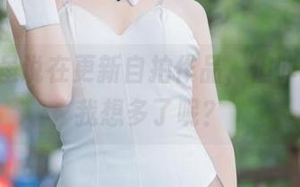 香川澪虽说在更新自拍作品，但咋就总让我想多了呢？
